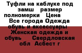 Туфли на каблуке под замш41 размер полномерки › Цена ­ 750 - Все города Одежда, обувь и аксессуары » Женская одежда и обувь   . Свердловская обл.,Асбест г.